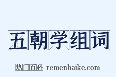 五朝学组词是什么意思的图片